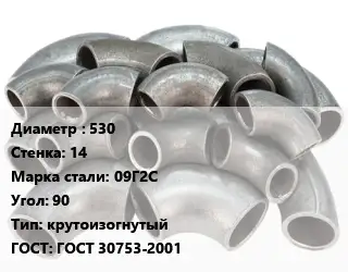 Отвод стальной 530х14 Сталь: 09Г2С Угол:90 крутоизогнутый ГОСТ: ГОСТ 30753-2001